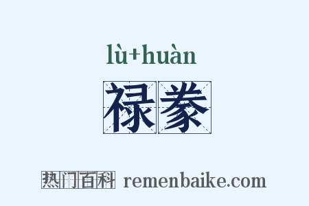 禄豢是什么意思的图片